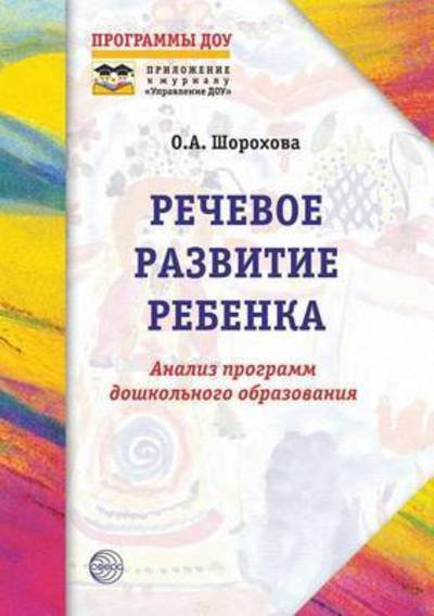Rechevoe Razvitie Rebenka: Analiz Programm Doshkolnogo Obrazovaniya - O a Shorohova - Books - Book on Demand Ltd. - 9785994901571 - March 28, 2019