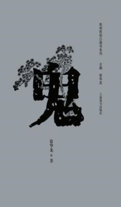 Cover for Hualong Xu · ?????????-? - ???? (Hardcover bog) (2017)