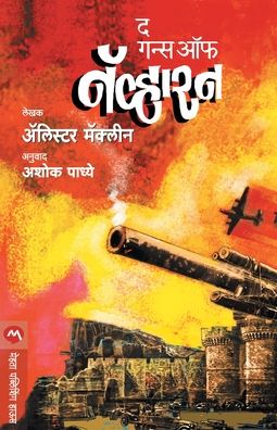 The Guns of Navarone - Alistair MacLean - Books - Mehta Publishing House - 9788184989571 - 2016