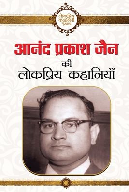 Cover for Anand Jain Prakash · Anand Prakash Jain ki lokpriya kahaniyan (Hardcover Book) (2021)