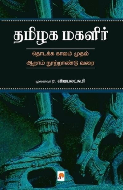 Thamizhaka Magalir / ????? ?????? - R Vijayalakshmy /&#2992.&#2997&#3007&#2972&#2991&#2994&#2975 - Books - New Horizon Media - 9789386737571 - December 1, 2018