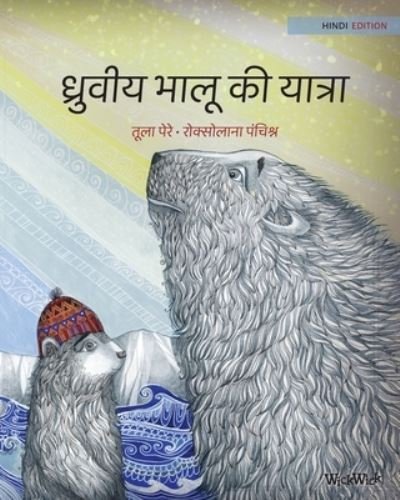Cover for Tuula Pere · &amp;#2343; &amp;#2381; &amp;#2352; &amp;#2369; &amp;#2357; &amp;#2368; &amp;#2351; &amp;#2349; &amp;#2366; &amp;#2354; &amp;#2370; &amp;#2325; &amp;#2368; &amp;#2351; &amp;#2366; &amp;#2340; &amp;#2381; &amp;#2352; &amp;#2366; : Hindi Edition of The Polar Bears' Journey (Pocketbok) [Softcover edition] (2021)