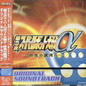 Cover for Game Music · 3rd Super Robot Taisen Alpha-shuen (CD) [Japan Import edition] (2005)