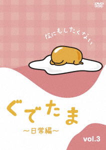 (Animation) · Gudetama -nichijou Hen- Vol.3 (MDVD) [Japan Import edition] (2018)