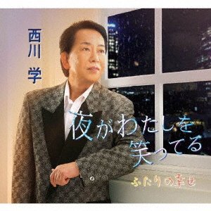 Cover for Manabu Nishikawa · Yoru Ga Watashi Wo Waratteru / Futari No Shiawase (CD) [Japan Import edition] (2021)