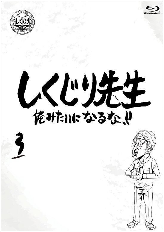 Cover for (Variety) · Shikujiri Sensei Ore Mitai Ni Naruna!! 3 (MBD) [Japan Import edition] (2020)