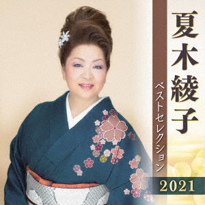 Cover for Ayako Natsuki · Best Selection 2021 (CD) [Japan Import edition] (2021)