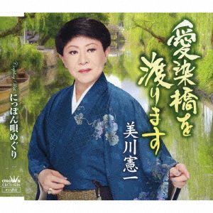 Cover for Kenichi Mikawa · Aizenbashi Wo Watarimasu / Nippon Uta Meguri (CD) [Japan Import edition] (2019)