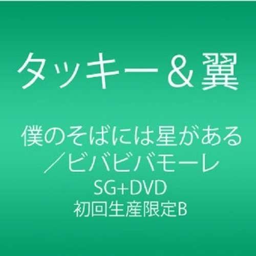 Cover for Tackey &amp; Tsubasa · Boku No Soba Ni Ha Hoshi Ga Aru / Viva Viva More &lt;limited&gt; (CD) [Japan Import edition] (2014)