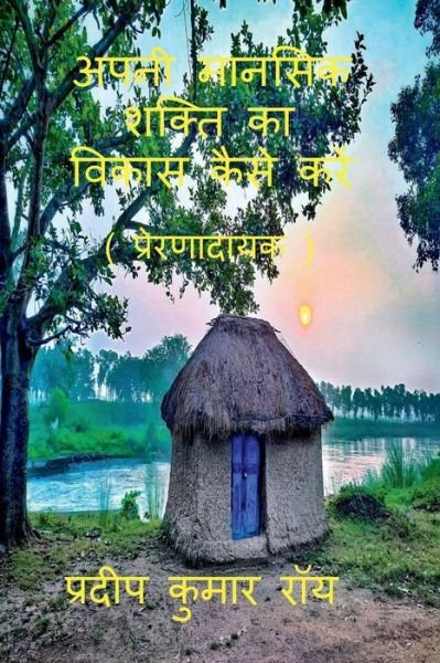 Cover for Pradip Kumar · Apni Manasik Shakti Ka Bikas Kaise Kre (Prernadayak) / (Paperback Book) (2021)