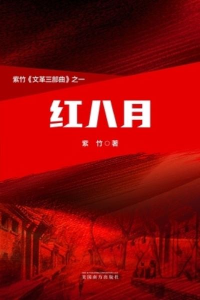 Cover for Yunzheng Ren · &amp;#32418; &amp;#20843; &amp;#26376; &amp;#65288; the Red August, Chinese Edition&amp;#65289; (Book) (2023)