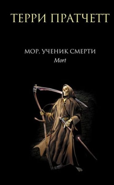 Cover for Terry Pratchett · Discworld Novels in Russian: Mor, uchenik Smerti (Hardcover bog) (2006)
