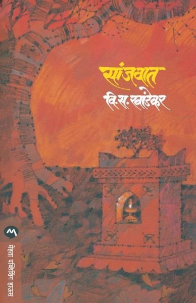 Cover for V. S. Khandekar · Sanjvat (Taschenbuch) (1905)