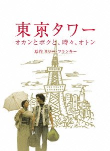 Tokyo Tower-okan to Bokuto Tokidoki - Drama - Musik - AMUSE SOFT CO. - 4527427637573 - 20. april 2007