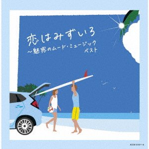 Koi Ha Mizuiro-miwaku No Mood Music - (Various Artists) - Music - KING RECORD CO. - 4988003597573 - May 11, 2022