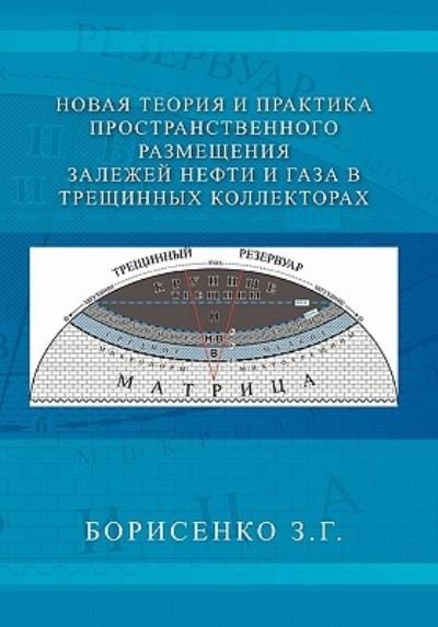 Cover for Zinaida Borisenko · New Theory and Practice of the Dimensional Oil and Gas Deposits in Fracture Reservoirs (Taschenbuch) (2010)