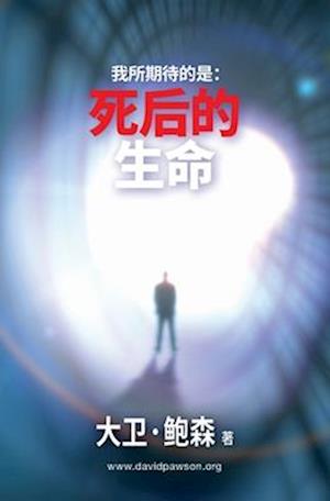 Cover for David Pawson · &amp;#25105; &amp;#25152; &amp;#26399; &amp;#24453; &amp;#30340; &amp;#26159; &amp;#65306; &amp;#27515; &amp;#21518; &amp;#30340; &amp;#29983; &amp;#21629; - Life, after Life, after Death (Book) (2022)