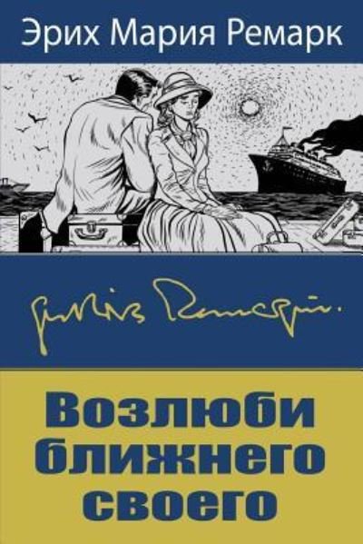 Cover for Erich Maria Remarque · Vozljubi Blizhnego Svoego (Paperback Bog) (2018)