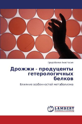 Cover for Gradoboeva Anastasiya · Drozhzhi - Produtsenty Geterologichnykh Belkov: Vliyanie Osobennostey Metabolizma (Pocketbok) [Russian edition] (2011)