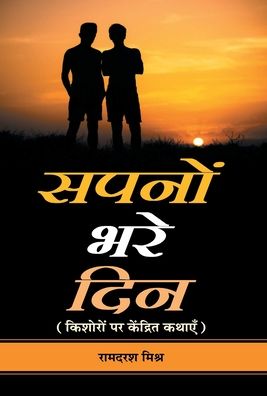 Cover for Ramdarash Mishra · Sapanon Bhare Din (Hardcover Book) (2020)