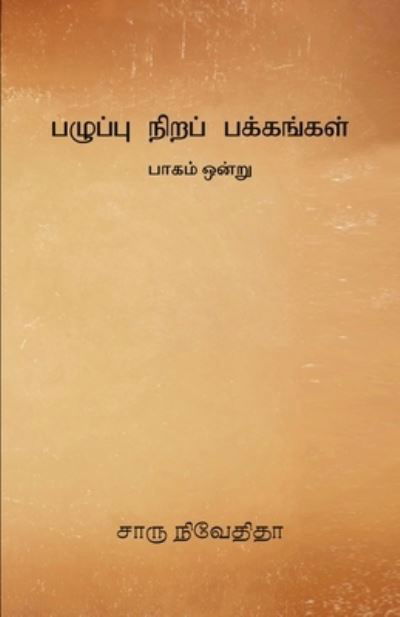 Cover for Charu Nivedita · Pazhuppu Nira Pakkangal -1 (Taschenbuch) (2018)