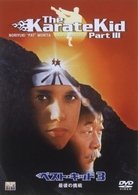 Cover for Ralph Macchio · The Karate Kid Part 3 (MDVD) [Japan Import edition] (2009)