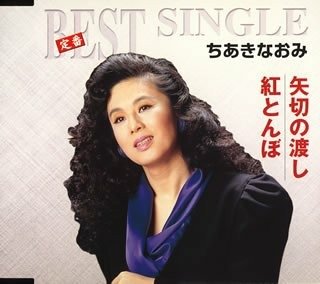 Cover for Naomi Chiaki · Yagirino Watashi / Beni Tonbo (CD) [Japan Import edition] (2005)