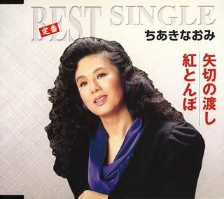 Teiban Best Single Yagiri No Watashi / Akatonbo - Chiaki Naomi - Music - TEICHIKU ENTERTAINMENT INC. - 4988004098574 - December 7, 2005