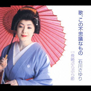 Cover for Ishikawa Sayuri · Uta Kono Fusigina Mono C/w Nagasaki Buraburabusi (CD) [Japan Import edition] (2006)