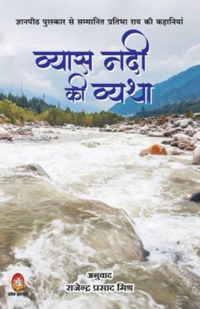 Cover for Pratibha Ray · Vyas Nadi KI Vyatha (Paperback Book) (2021)