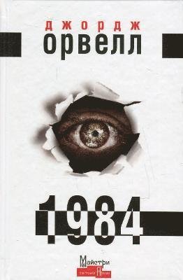 Cover for George Orwell · 1984 - Masters of world prose (Hardcover Book) (2015)