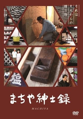 Cover for (Documentary) · Machiya (MDVD) [Japan Import edition] (2015)