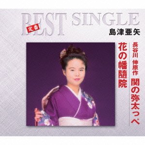 Cover for Aya Shimazu · Hasegawa Sin Gensaku[seki No Yatappe] / Hana No Banzuiin (CD) [Japan Import edition] (2014)