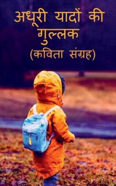 Cover for Daga Patil · Adhooree Yaadon Kee Gullak / &amp;#2309; &amp;#2343; &amp;#2370; &amp;#2352; &amp;#2368; &amp;#2351; &amp;#2366; &amp;#2342; &amp;#2379; &amp;#2306; &amp;#2325; &amp;#2368; &amp;#2327; &amp;#2369; &amp;#2354; &amp;#2381; &amp;#2354; &amp;#2325; (Book) (2019)