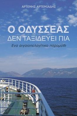 Cover for Artemis Artemiadis · O Odysseas Den Taxidevei Pia: Ena Aigaiolagitiko Paramithi (Paperback Book) [Creek edition] (2014)