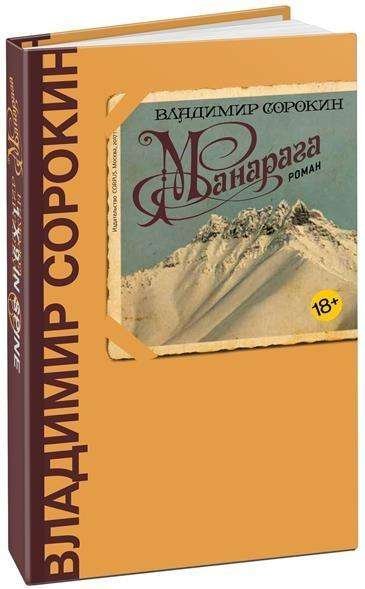 Manaraga - Vladimir Sorokin - Bøger - AST, Izdatel'stvo - 9785171027575 - 18. august 2017