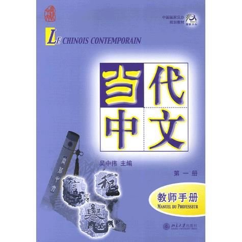 Cover for Wu Zhongwei · Le chinois contemporain vol.1 - Manuel du professeur (Paperback Book) (2006)