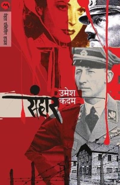 Cover for Kadam Umesh · Sanhar (Paperback Book) (2007)