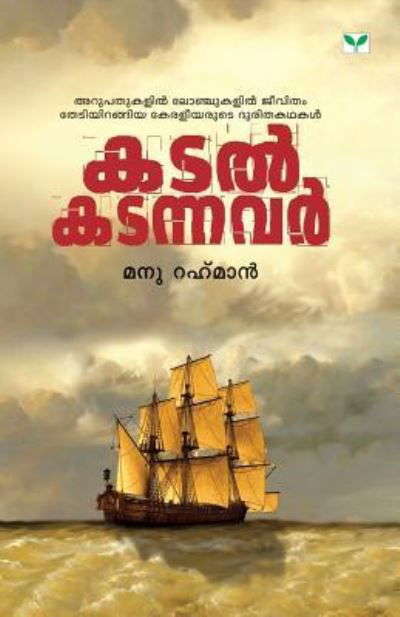 Cover for Manu Rahman · Katal Katannavar (Paperback Book) (2014)