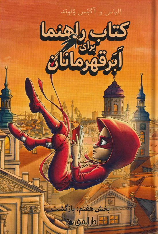 Cover for Elias Våhlund · Handbok för superhjältar: Tillbaka (farsi) (Gebundesens Buch) (2023)
