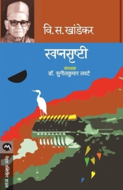 Cover for S V Khandekar · Swapnasrushti (Taschenbuch) (2019)