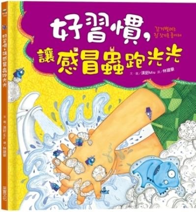 Good Habit, Let the Cold Bug Run Away - Miu - Bøger - Cai Shi Wen Hua - 9789865072575 - 28. januar 2021