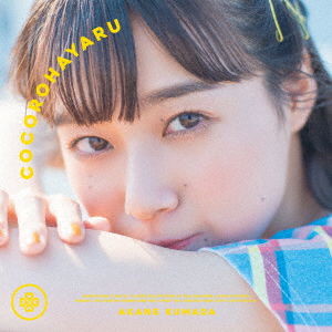 Cover for Akane Kumada · Kokorohayaru (SCD) [Japan Import edition] (2021)