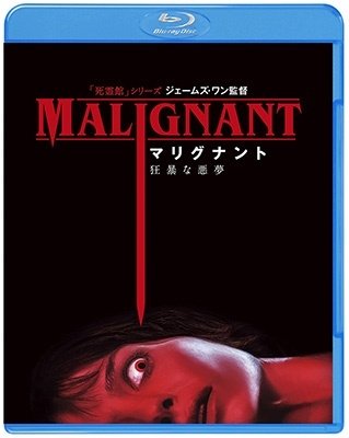 Cover for Annabelle Wallis · Malignant (MBD) [Japan Import edition] (2022)