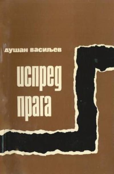 Cover for Dusan Vasiljev · Ispod Praga (Paperback Bog) (2016)