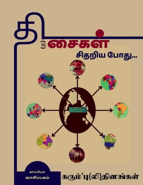 Cover for Kaappiya Vaasipagam · ThiSaigal Sidhariya Poathu... / ??????? ?????? ... (Pocketbok) (2021)