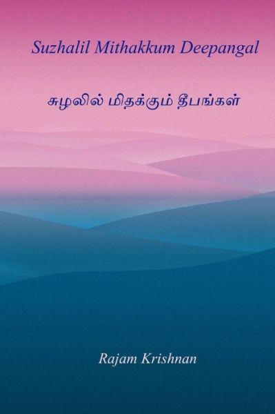 Suzhalil Mithakkum Deepangal - Rajam Krishnan - Książki - CreateSpace Independent Publishing Platf - 9781975707576 - 24 sierpnia 2017