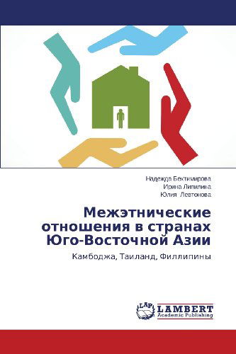 Cover for Yuliya Levtonova · Mezhetnicheskie Otnosheniya V Stranakh Yugo-vostochnoy Azii: Kambodzha, Tailand, Fillipiny (Paperback Book) [Russian edition] (2013)