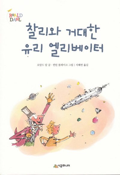 Cover for Roald Dahl · Kalle och glashissen (Koreanska) (Book) (2018)