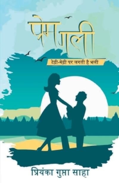 Cover for Priyanka Gupta Saha · ????? ??? (Prem Gali) (Paperback Book) (2021)